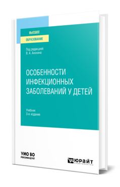 Обложка книги ОСОБЕННОСТИ ИНФЕКЦИОННЫХ ЗАБОЛЕВАНИЙ У ДЕТЕЙ Под ред. Анохина В.А. Учебник