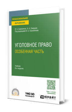 Уголовное право. Особенная часть, купить, продажа, заказать