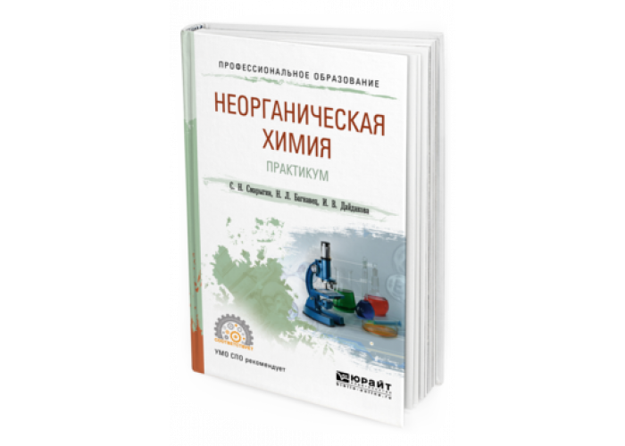 Смарыгин С. Н., Багнавец Н. Л., Дайдакова И. В. Неорганическая.