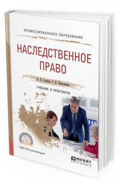 Обложка книги НАСЛЕДСТВЕННОЕ ПРАВО Альбов А.П., Николюкин С.В. Учебник и практикум