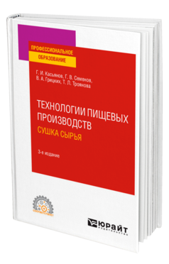 Обложка книги ТЕХНОЛОГИИ ПИЩЕВЫХ ПРОИЗВОДСТВ. СУШКА СЫРЬЯ Касьянов Г. И., Семенов Г. В., Грицких В. А., Троянова Т. Л. Учебное пособие