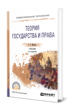 Обложка книги ТЕОРИЯ ГОСУДАРСТВА И ПРАВА Мухаев Р. Т. Учебник