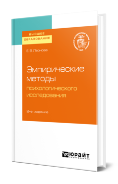 Обложка книги ЭМПИРИЧЕСКИЕ МЕТОДЫ ПСИХОЛОГИЧЕСКОГО ИССЛЕДОВАНИЯ Леонова Е. В. Учебное пособие