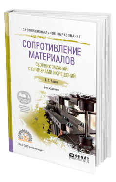 Обложка книги СОПРОТИВЛЕНИЕ МАТЕРИАЛОВ. СБОРНИК ЗАДАНИЙ С ПРИМЕРАМИ ИХ РЕШЕНИЙ Атапин В. Г. Учебное пособие