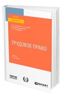 Обложка книги ТРУДОВОЕ ПРАВО Головина С. Ю., Кучина Ю. А. ; Под общ. ред. Головиной С.Ю. Учебник