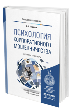 Обложка книги ПСИХОЛОГИЯ КОРПОРАТИВНОГО МОШЕННИЧЕСТВА Тарасов А. Н. Учебник и практикум
