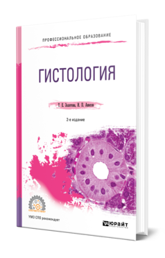 Обложка книги ГИСТОЛОГИЯ Золотова Т. Е., Аносов И. П. Учебное пособие