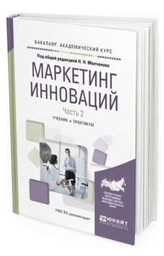 Обложка книги МАРКЕТИНГ ИННОВАЦИЙ в 2 ч. Часть 2. Молчанов Н.Н. - отв. ред. Учебник и практикум
