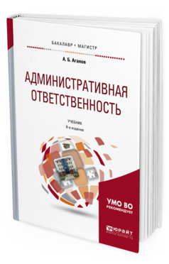 Обложка книги АДМИНИСТРАТИВНАЯ ОТВЕТСТВЕННОСТЬ Агапов А. Б. Учебник