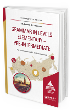 Обложка книги GRAMMAR IN LEVELS ELEMENTARY – PRE-INTERMEDIATE Буренко Л. В., Тарасенко О. С., Краснощекова Г. А. ; Под общ. ред. Краснощековой Г.А. Учебное пособие