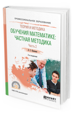 Обложка книги ТЕОРИЯ И МЕТОДИКА ОБУЧЕНИЯ МАТЕМАТИКЕ: ЧАСТНАЯ МЕТОДИКА В 2 Ч. ЧАСТЬ 2 Капкаева Л.С. Учебное пособие