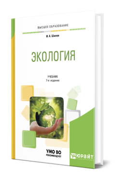 Обложка книги ЭКОЛОГИЯ Шилов И. А. Учебник