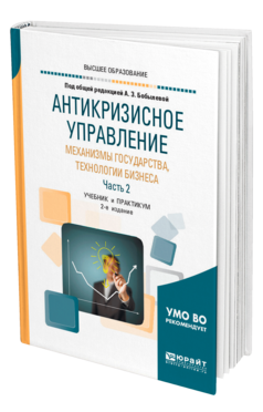 Обложка книги АНТИКРИЗИСНОЕ УПРАВЛЕНИЕ: МЕХАНИЗМЫ ГОСУДАРСТВА, ТЕХНОЛОГИИ БИЗНЕСА В 2 Ч. ЧАСТЬ 2 Под общ. ред. Бобылевой А.З. Учебник и практикум