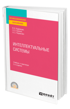 Обложка книги ИНТЕЛЛЕКТУАЛЬНЫЕ СИСТЕМЫ Кудрявцев В. Б., Гасанов Э. Э., Подколзин А. С. Учебник и практикум