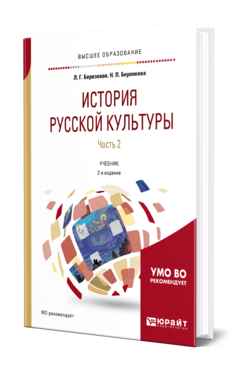 Обложка книги ИСТОРИЯ РУССКОЙ КУЛЬТУРЫ В 2 Ч. ЧАСТЬ 2 Березовая Л. Г., Берлякова Н. П. Учебник