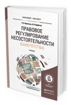Обложка книги ПРАВОВОЕ РЕГУЛИРОВАНИЕ НЕСОСТОЯТЕЛЬНОСТИ (БАНКРОТСТВА) Пирогова Е.С., Курбатов А.Я. Учебник