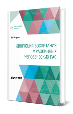 Обложка книги ЭВОЛЮЦИЯ ВОСПИТАНИЯ У РАЗЛИЧНЫХ ЧЕЛОВЕЧЕСКИХ РАС Летурно Ш. 