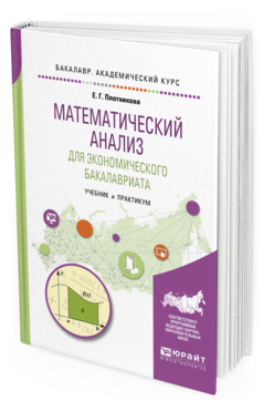Обложка книги МАТЕМАТИЧЕСКИЙ АНАЛИЗ ДЛЯ ЭКОНОМИЧЕСКОГО БАКАЛАВРИАТА Плотникова Е. Г. Учебник и практикум