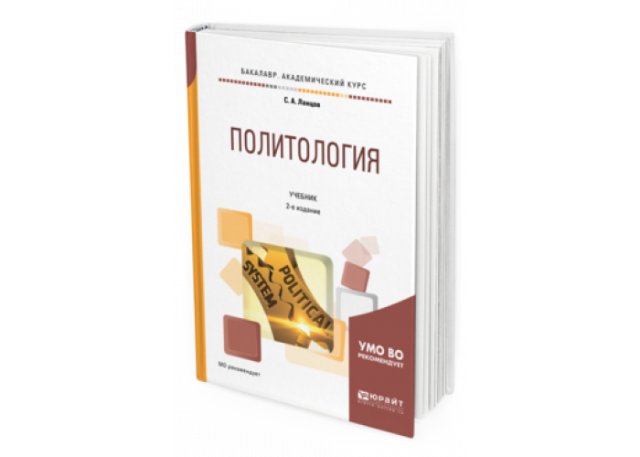 Основы политология учебник. Политология: учебник для вузов. Политология учебник Тавадов. Юрайт английский язык скрин отлично. Хороший результат английский Юрайт.