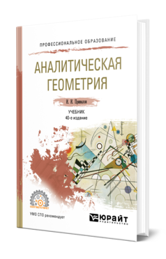 Обложка книги АНАЛИТИЧЕСКАЯ ГЕОМЕТРИЯ Привалов И. И. Учебник