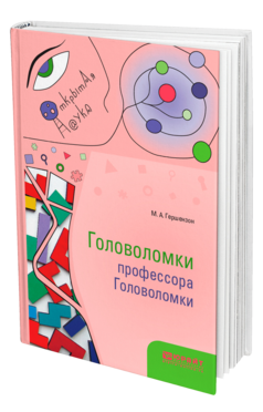 Обложка книги ГОЛОВОЛОМКИ ПРОФЕССОРА ГОЛОВОЛОМКИ Гершензон М. А. 
