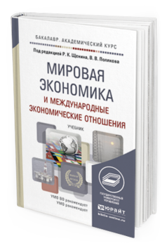 Обложка книги МИРОВАЯ ЭКОНОМИКА И МЕЖДУНАРОДНЫЕ ЭКОНОМИЧЕСКИЕ ОТНОШЕНИЯ Щенин Р.К. - Отв. ред., Поляков В.В. - Отв. ред. Учебник