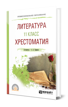 Обложка книги ЛИТЕРАТУРА. 11 КЛАСС. ХРЕСТОМАТИЯ Сафонов А. А. ; Под ред. Сафоновой М.А. Учебное пособие