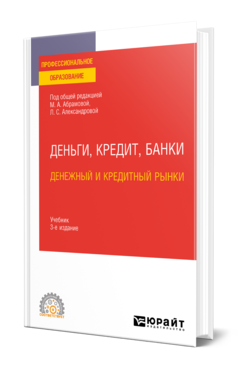 Обложка книги ДЕНЬГИ, КРЕДИТ, БАНКИ. ДЕНЕЖНЫЙ И КРЕДИТНЫЙ РЫНКИ Под общ. ред. Абрамовой М.А., Александровой Л.С. Учебник