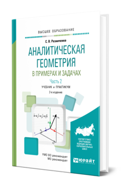 Обложка книги АНАЛИТИЧЕСКАЯ ГЕОМЕТРИЯ В ПРИМЕРАХ И ЗАДАЧАХ В 2 Ч. ЧАСТЬ 2 Резниченко С. В. Учебник и практикум