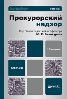 Обложка книги ПРОКУРОРСКИЙ НАДЗОР Винокуров Ю.Е. - Отв. ред. Учебник для бакалавров