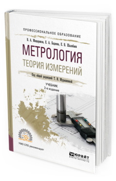 Обложка книги МЕТРОЛОГИЯ. ТЕОРИЯ ИЗМЕРЕНИЙ Мещеряков В. А., Бадеева Е. А., Шалобаев Е. В. ; Под общ. ред. Мурашкиной Т.И. Учебник