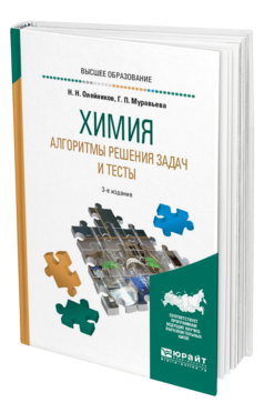 Обложка книги ХИМИЯ. АЛГОРИТМЫ РЕШЕНИЯ ЗАДАЧ И ТЕСТЫ Олейников Н. Н., Муравьева Г. П. Учебное пособие