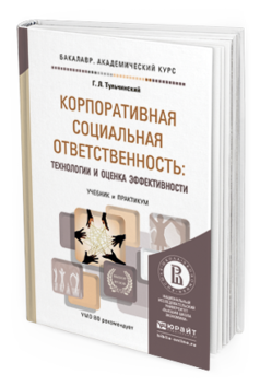 Обложка книги КОРПОРАТИВНАЯ СОЦИАЛЬНАЯ ОТВЕТСТВЕННОСТЬ: ТЕХНОЛОГИИ И ОЦЕНКА ЭФФЕКТИВНОСТИ Тульчинский Г.Л. Учебник и практикум