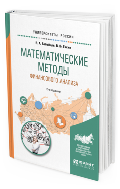 Обложка книги МАТЕМАТИЧЕСКИЕ МЕТОДЫ ФИНАНСОВОГО АНАЛИЗА Бабайцев В. А., Гисин В. Б. Учебное пособие
