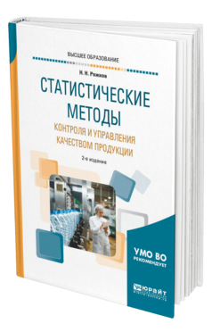 Обложка книги СТАТИСТИЧЕСКИЕ МЕТОДЫ КОНТРОЛЯ И УПРАВЛЕНИЯ КАЧЕСТВОМ ПРОДУКЦИИ Рожков Н. Н. Учебное пособие