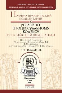 Обложка книги НАУЧНО-ПРАКТИЧЕСКИЙ КОММЕНТАРИЙ К УГОЛОВНО-ПРОЦЕССУАЛЬНОМУ КОДЕКСУ РФ 3-Е ИЗДАНИЕ Лебедев В.М., Божьев В.П. 