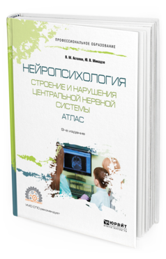 Обложка книги НЕЙРОПСИХОЛОГИЯ. СТРОЕНИЕ И НАРУШЕНИЯ ЦЕНТРАЛЬНОЙ НЕРВНОЙ СИСТЕМЫ. АТЛАС Астапов В. М., Микадзе Ю. В. Учебное пособие