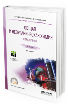 Обложка книги ОБЩАЯ И НЕОРГАНИЧЕСКАЯ ХИМИЯ. СПРАВОЧНИК Стась Н. Ф. Учебное пособие