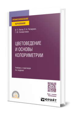 Обложка книги ЦВЕТОВЕДЕНИЕ И ОСНОВЫ КОЛОРИМЕТРИИ Лютов В. П., Четверкин П. А., Головастиков Г. Ю. Учебник и практикум