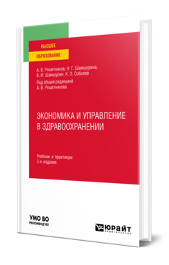 Обложка книги ЭКОНОМИКА И УПРАВЛЕНИЕ В ЗДРАВООХРАНЕНИИ  А. В. Решетников,  Н. Г. Шамшурина,  В. И. Шамшурин,  К. Э. Соболев ; под общей редакцией А. В. Решетникова. Учебник и практикум