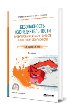 Обложка книги БЕЗОПАСНОСТЬ ЖИЗНЕДЕЯТЕЛЬНОСТИ: ПРОЕКТИРОВАНИЕ И РАСЧЕТ СРЕДСТВ ОБЕСПЕЧЕНИЯ БЕЗОПАСНОСТИ Курдюмов В. И., Зотов Б. И. Учебное пособие