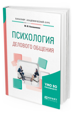 Обложка книги ПСИХОЛОГИЯ ДЕЛОВОГО ОБЩЕНИЯ Коноваленко М.Ю. Учебное пособие