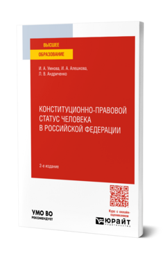 Конституционно-правовой статус человека в Российской Федерации, купить, продажа, заказать