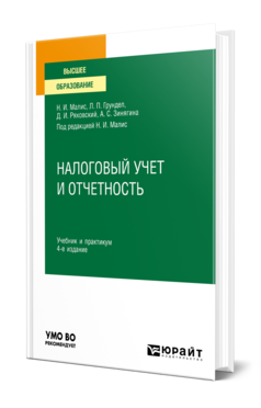 Обложка книги НАЛОГОВЫЙ УЧЕТ И ОТЧЕТНОСТЬ Малис Н. И., Грундел Л. П., Ряховский Д. И., Зинягина А. С. ; под ред. Малис Н.И. Учебник и практикум