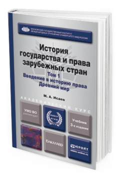 Обложка книги ИСТОРИЯ ГОСУДАРСТВА И ПРАВА ЗАРУБЕЖНЫХ СТРАН В 2 Т. Т.1. ВВЕДЕНИЕ В ИСТОРИЮ ПРАВА. ДРЕВНИЙ МИР Исаев М.А. Учебник