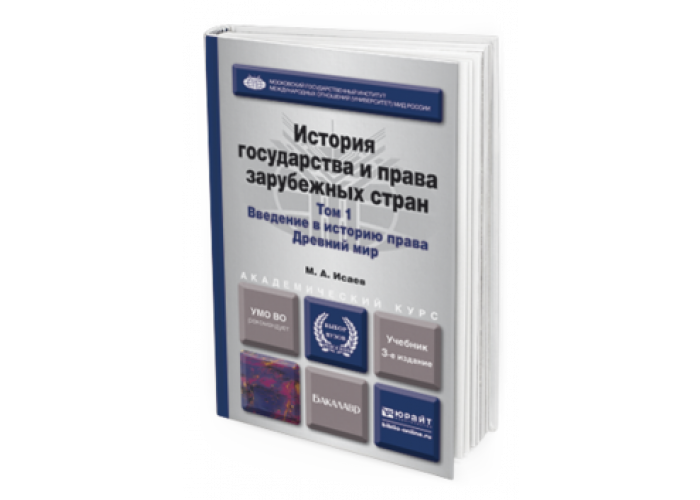 ИСТОРИЯ ГОСУДАРСТВА И ПРАВА ЗАРУБЕЖНЫХ СТРАН В 2 Т. Т.1