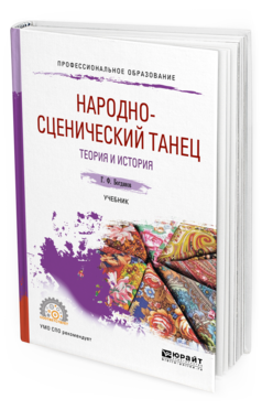 Обложка книги НАРОДНО-СЦЕНИЧЕСКИЙ ТАНЕЦ. ТЕОРИЯ И ИСТОРИЯ Богданов Г. Ф. Учебник