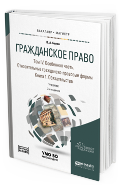 Обложка книги ГРАЖДАНСКОЕ ПРАВО В 4 Т. ТОМ IV В 2 КН. ОСОБЕННАЯ ЧАСТЬ. ОТНОСИТЕЛЬНЫЕ ГРАЖДАНСКО-ПРАВОВЫЕ ФОРМЫ. КНИГА 1. ОБЯЗАТЕЛЬСТВА + ДОПМАТЕРИАЛ В ЭБС Белов В. А. Учебник