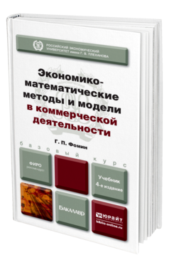 Обложка книги ЭКОНОМИКО-МАТЕМАТИЧЕСКИЕ МЕТОДЫ И МОДЕЛИ В КОММЕРЧЕСКОЙ ДЕЯТЕЛЬНОСТИ Фомин Г. П. Учебник для бакалавров