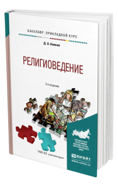 Обложка книги РЕЛИГИОВЕДЕНИЕ Аникин Д. А. Учебное пособие